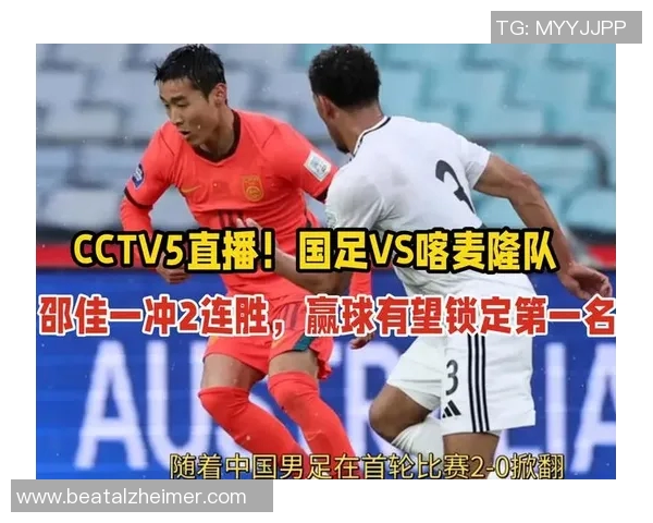 中央5台全程直播国足比赛精彩瞬间助力球队争取胜利